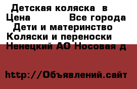 Детская коляска 3в1. › Цена ­ 6 500 - Все города Дети и материнство » Коляски и переноски   . Ненецкий АО,Носовая д.